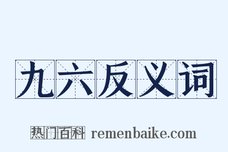 九六反义词是什么意思的图片